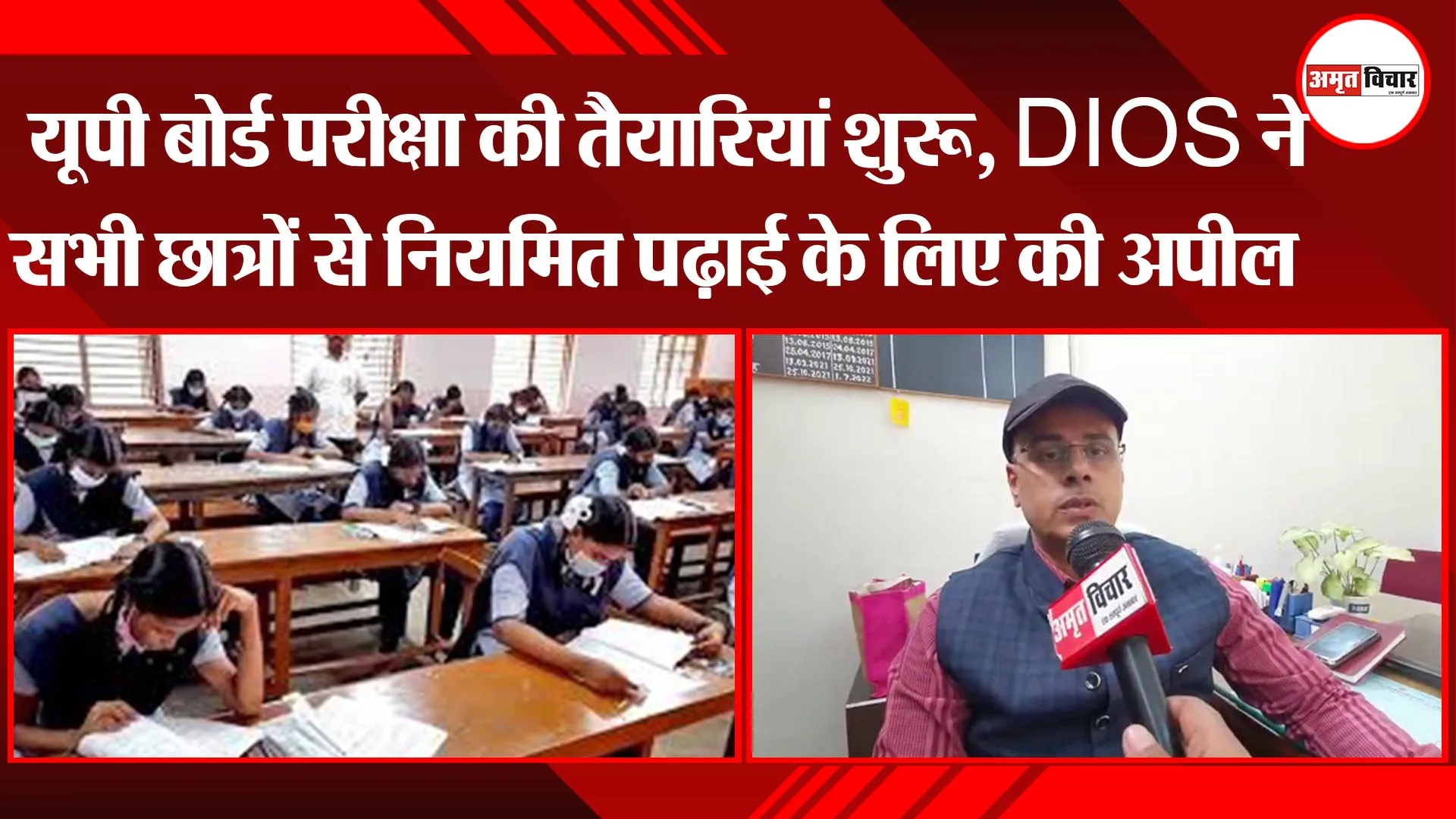 लखनऊ:  यूपी बोर्ड परीक्षा की तैयारियां शुरू, DIOS ने सभी छात्रों से नियमित पढ़ाई के लिए की अपील