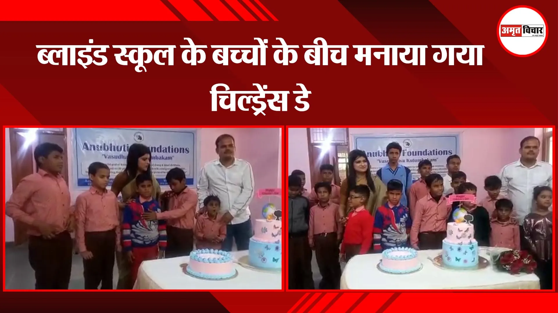 कानपुर: ब्लाइंड स्कूल के बच्चों के बीच मनाया गया चिल्ड्रेंस डे