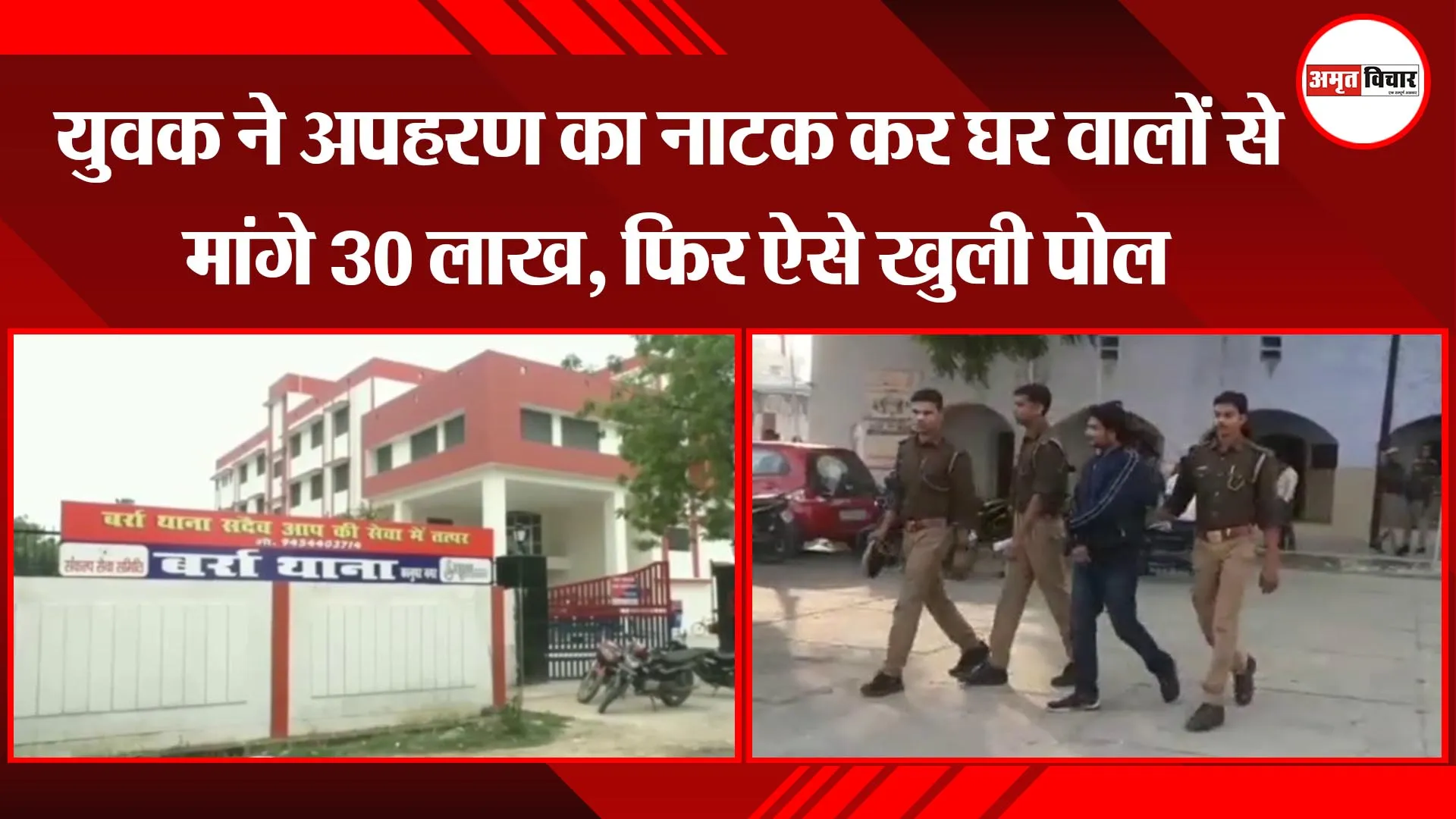 कानपुर: युवक ने अपहरण का नाटक कर घर वालों से मांगे 30 लाख, फिर ऐसे खुली पोल