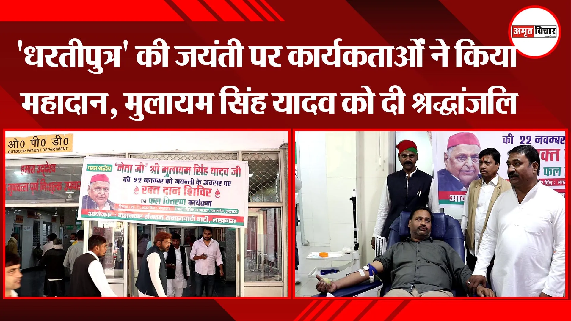 लखनऊ: 'धरतीपुत्र' की जयंती पर कार्यकर्ताओं ने किया महादान, मुलायम सिंह यादव को दी श्रद्धांजलि