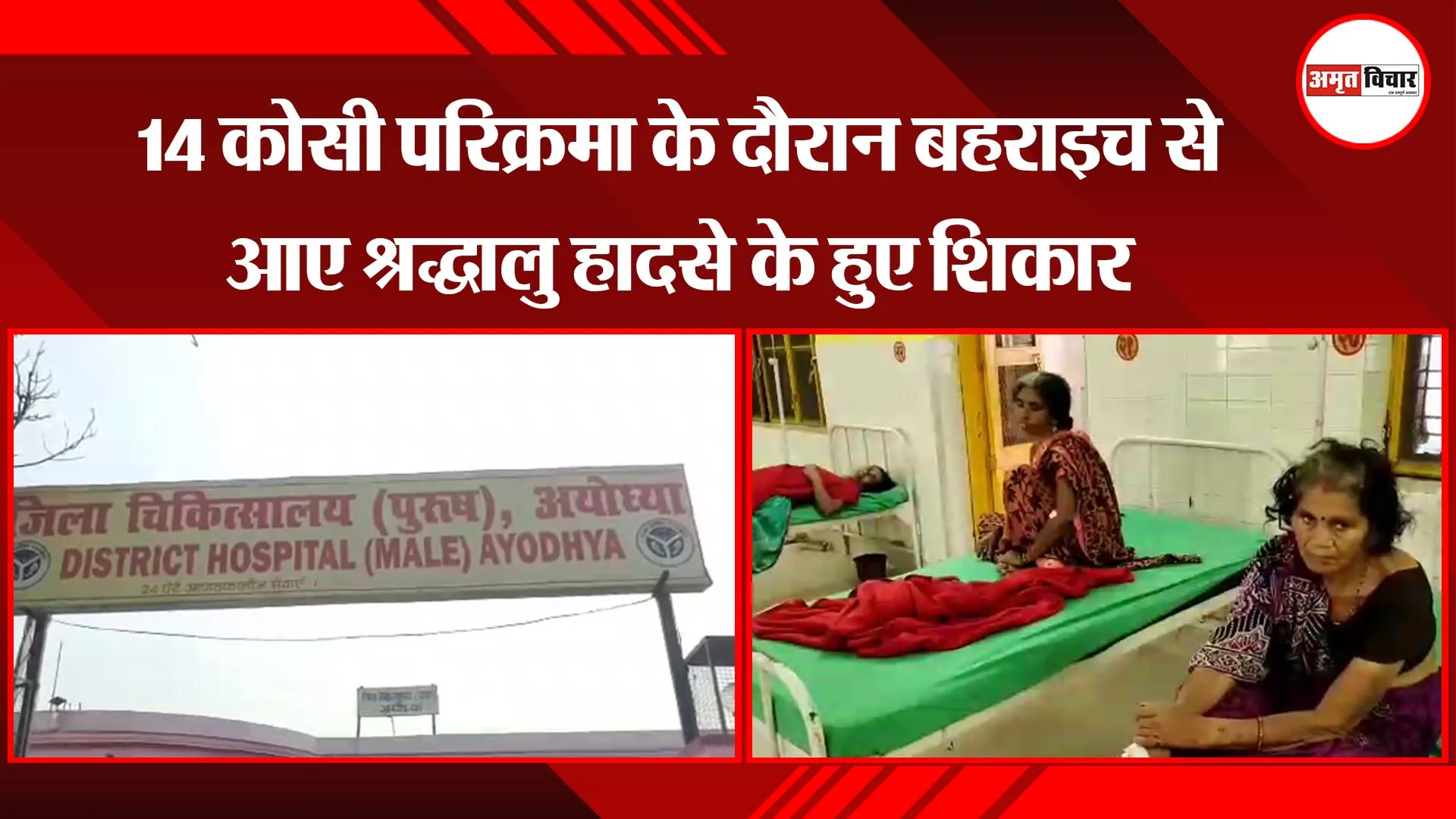 अयोध्या: 14 कोसी परिक्रमा के दौरान बहराइच से आए श्रद्धालु हादसे के हुए शिकार