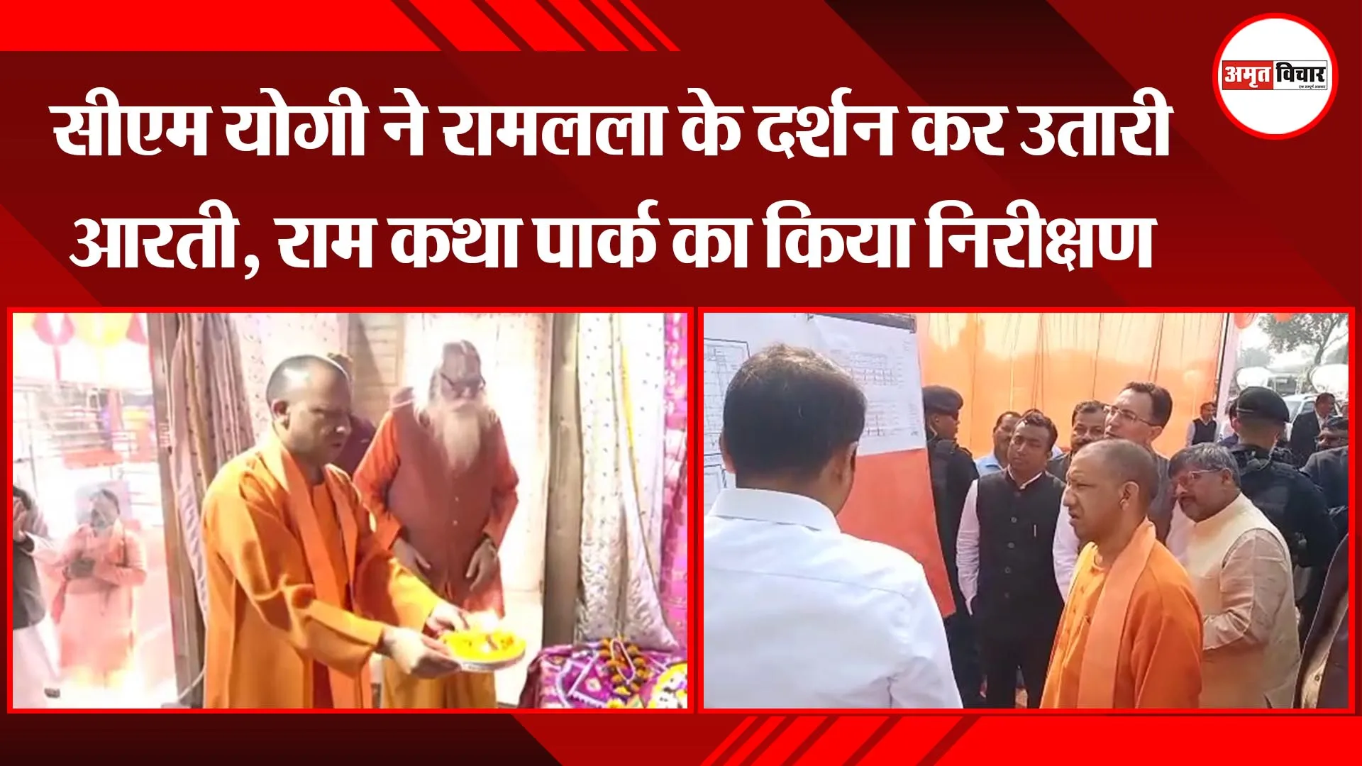 अयोध्या: सीएम योगी ने रामलला के दर्शन कर उतारी आरती, राम कथा पार्क का किया निरीक्षण