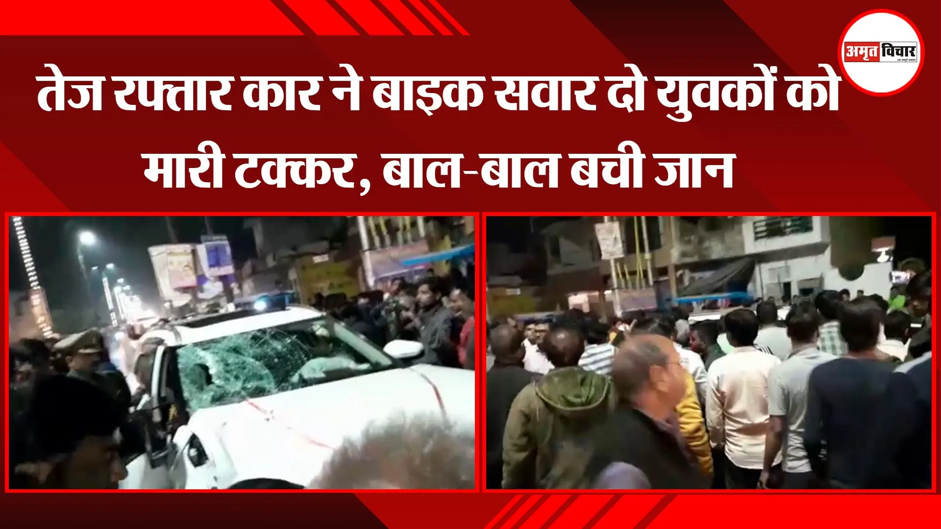 अयोध्या: तेज रफ्तार कार ने बाइक सवार दो युवकों को मारी टक्कर, बाल-बाल बची जान 