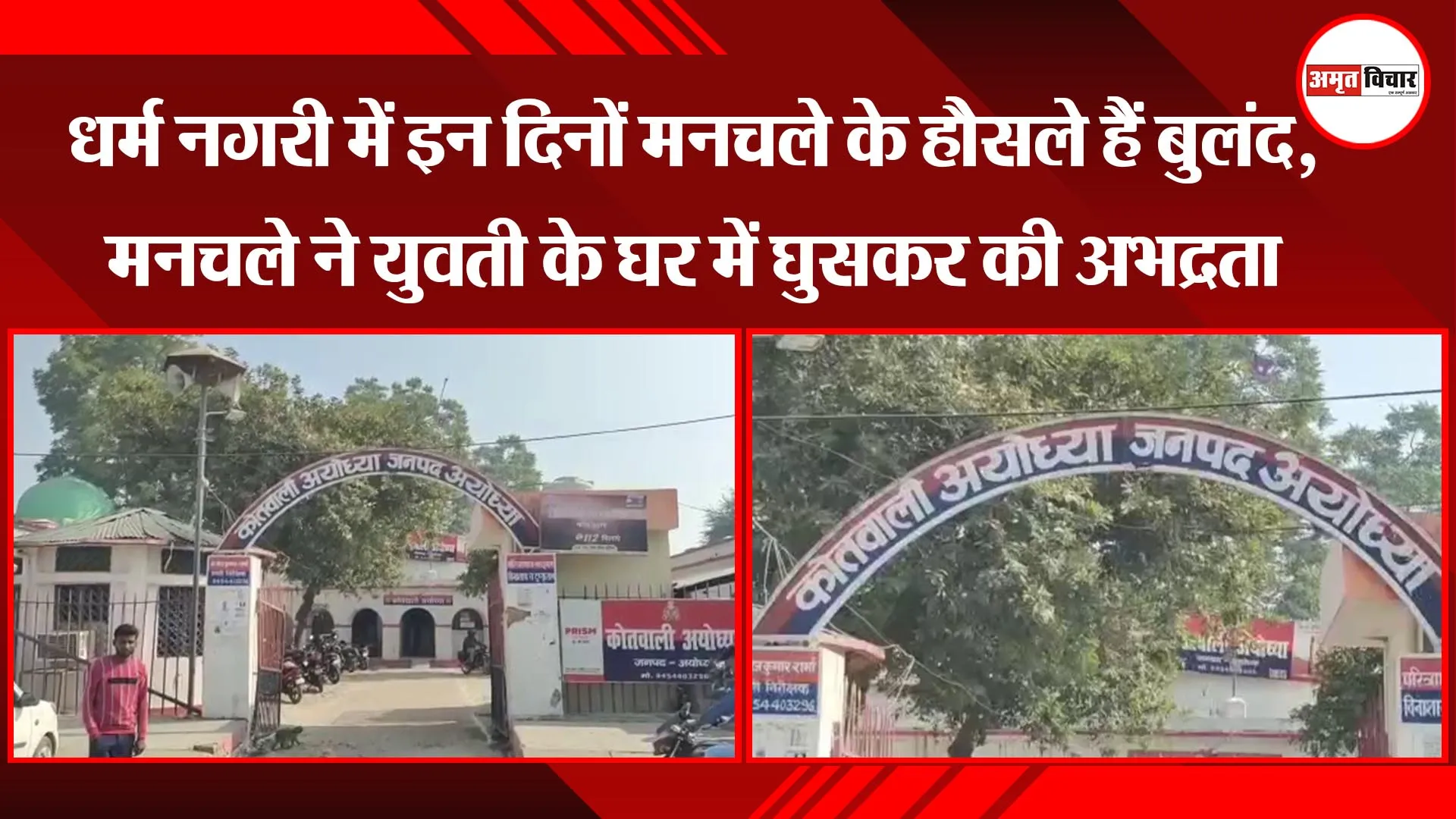 धर्म नगरी में इन दिनों मनचलों के हौसले हैं बुलंद, मनचले ने युवती के घर में घुसकर की अभद्रता