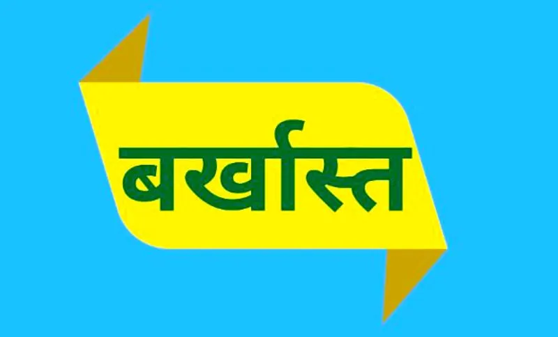 बरेली: हत्या में उम्रकैद होने पर हरिओम नगर निगम के क्लर्क पद से बर्खास्त