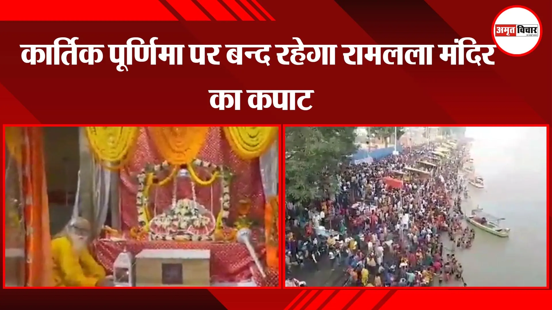 अयोध्या: कार्तिक पूर्णिमा पर बन्द रहेगा रामलला मंदिर का कपाट