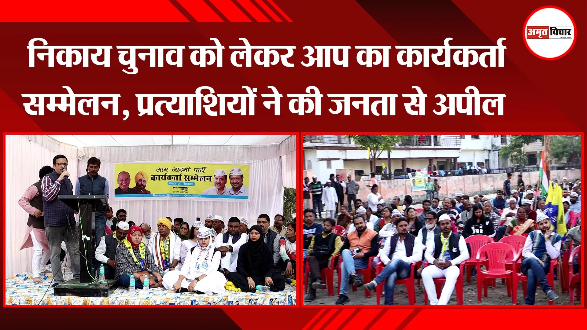 लखनऊ:  निकाय चुनाव को लेकर आप का कार्यकर्ता सम्मेलन, प्रत्याशियों ने की जनता से अपील