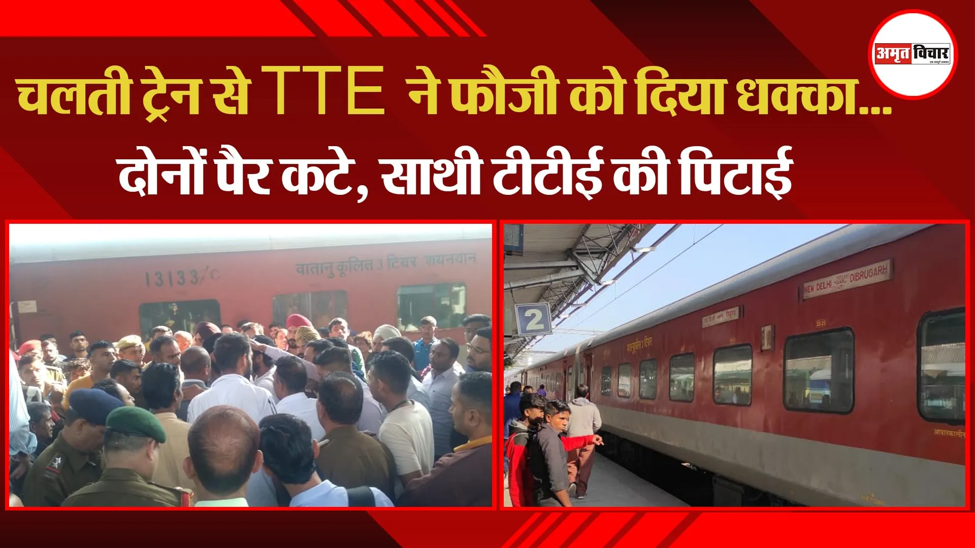 बरेली: चलती ट्रेन से TTE ने फौजी को दिया धक्का...दोनों पैर कटे, साथी टीटीई की पिटाई