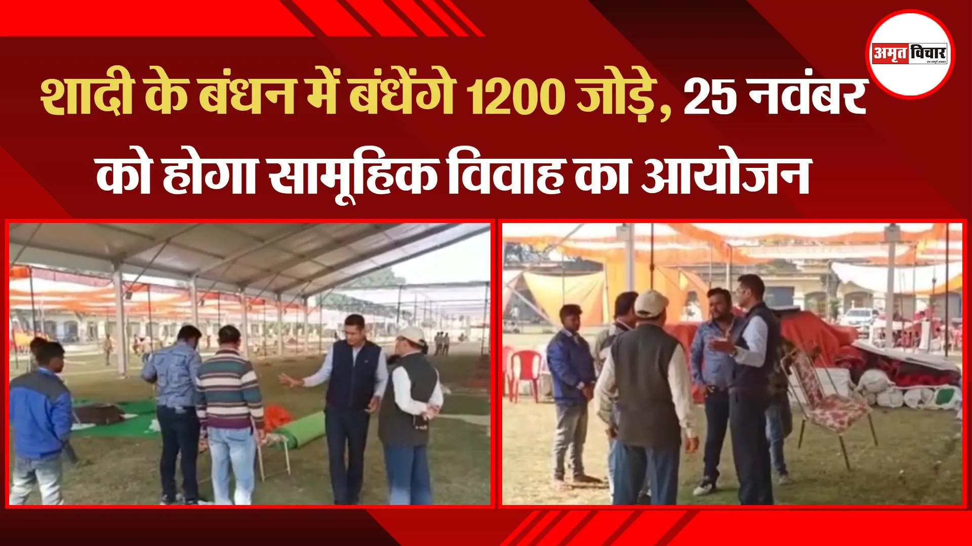 अयोध्या: शादी के बंधन में बंधेंगे 1200 जोड़े, 25 नवंबर को होगा सामूहिक विवाह का आयोजन