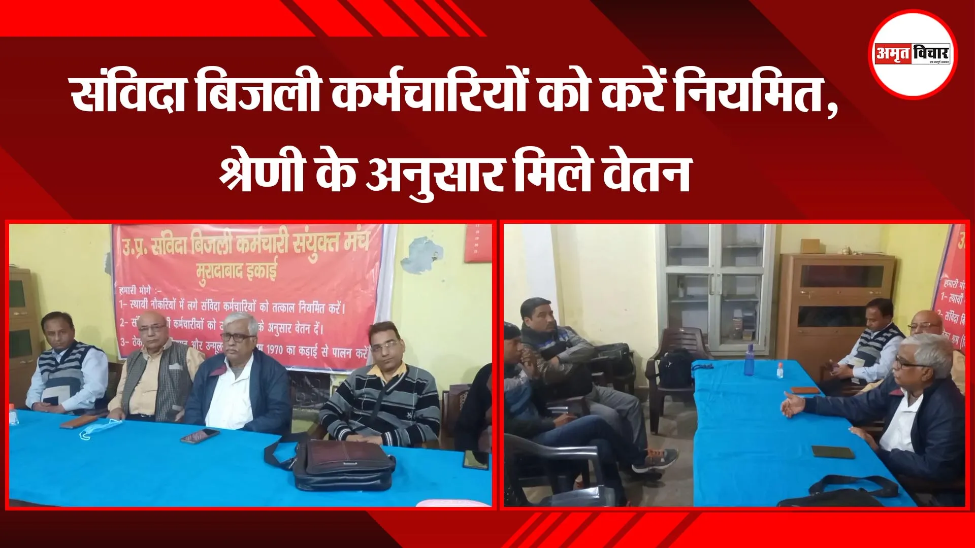 मुरादाबाद: संविदा बिजली कर्मचारियों को करें नियमित, श्रेणी के अनुसार मिले वेतन
