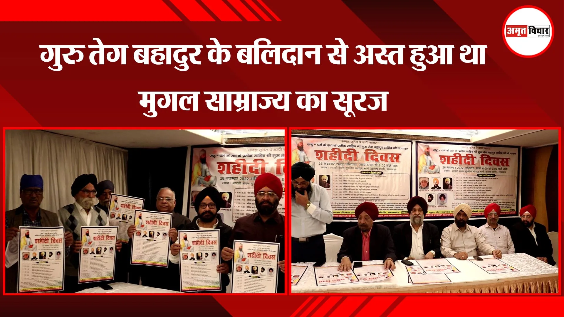 लखनऊ: गुरु तेग बहादुर के बलिदान से अस्त हुआ था मुगल साम्राज्य का सूरज