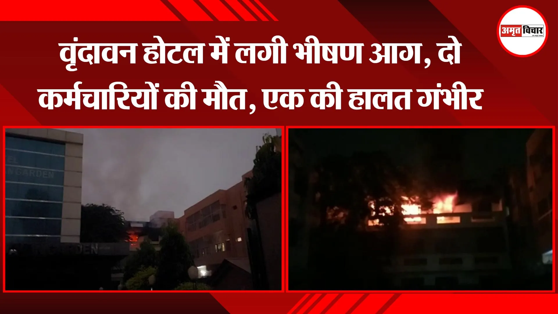 मथुरा: वृंदावन होटल में लगी भीषण आग, दो कर्मचारियों की मौत, एक की हालत गंभीर