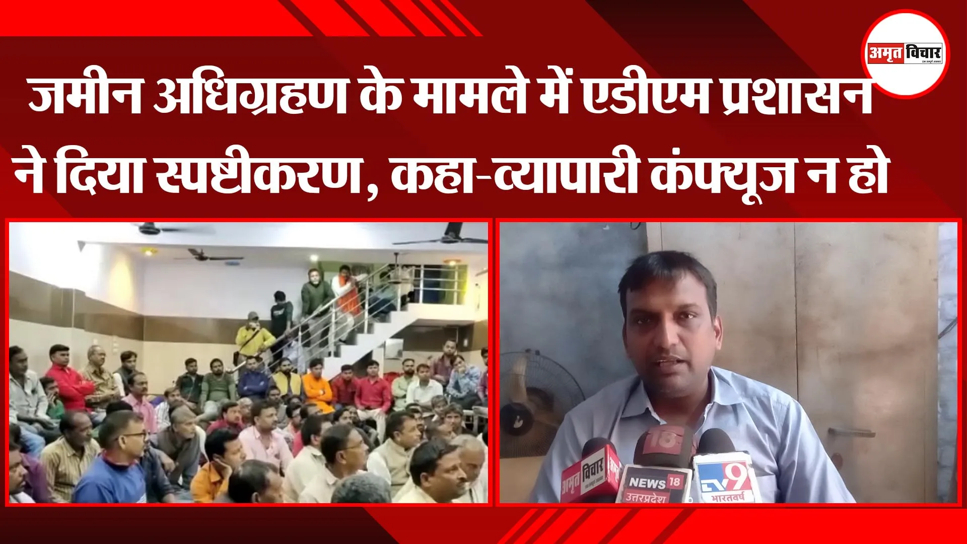 अयोध्या: जमीन अधिग्रहण के मामले में एडीएम प्रशासन ने दिया स्पष्टीकरण, कहा-व्यापारी कंफ्यूज न हो