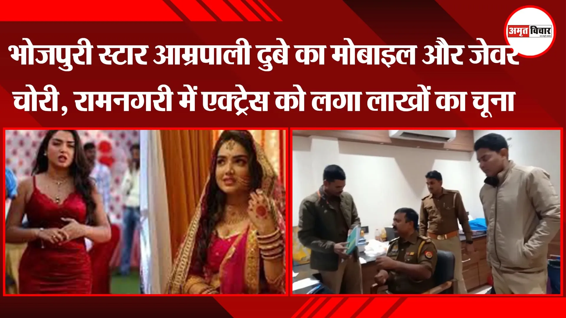 भोजपुरी स्टार आम्रपाली दुबे का मोबाइल और जेवर चोरी, रामनगरी में एक्ट्रेस को लगा लाखों का चूना
