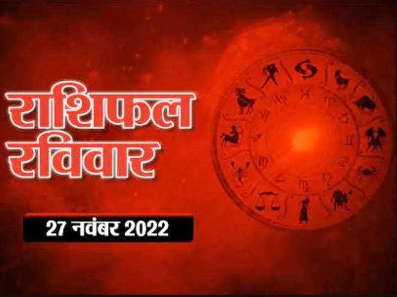 आज का राशिफल। 27 नवंबर, 2022