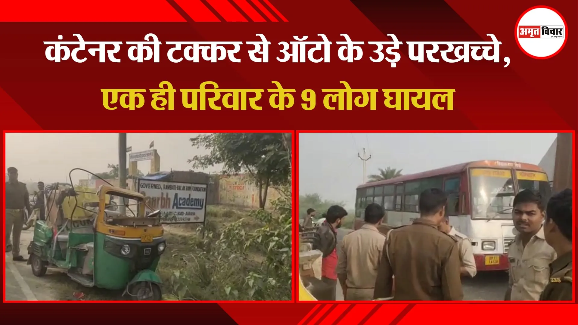 औरैया: कंटेनर की टक्कर से ऑटो के उड़े परखच्चे, एक ही परिवार के 9 लोग घायल