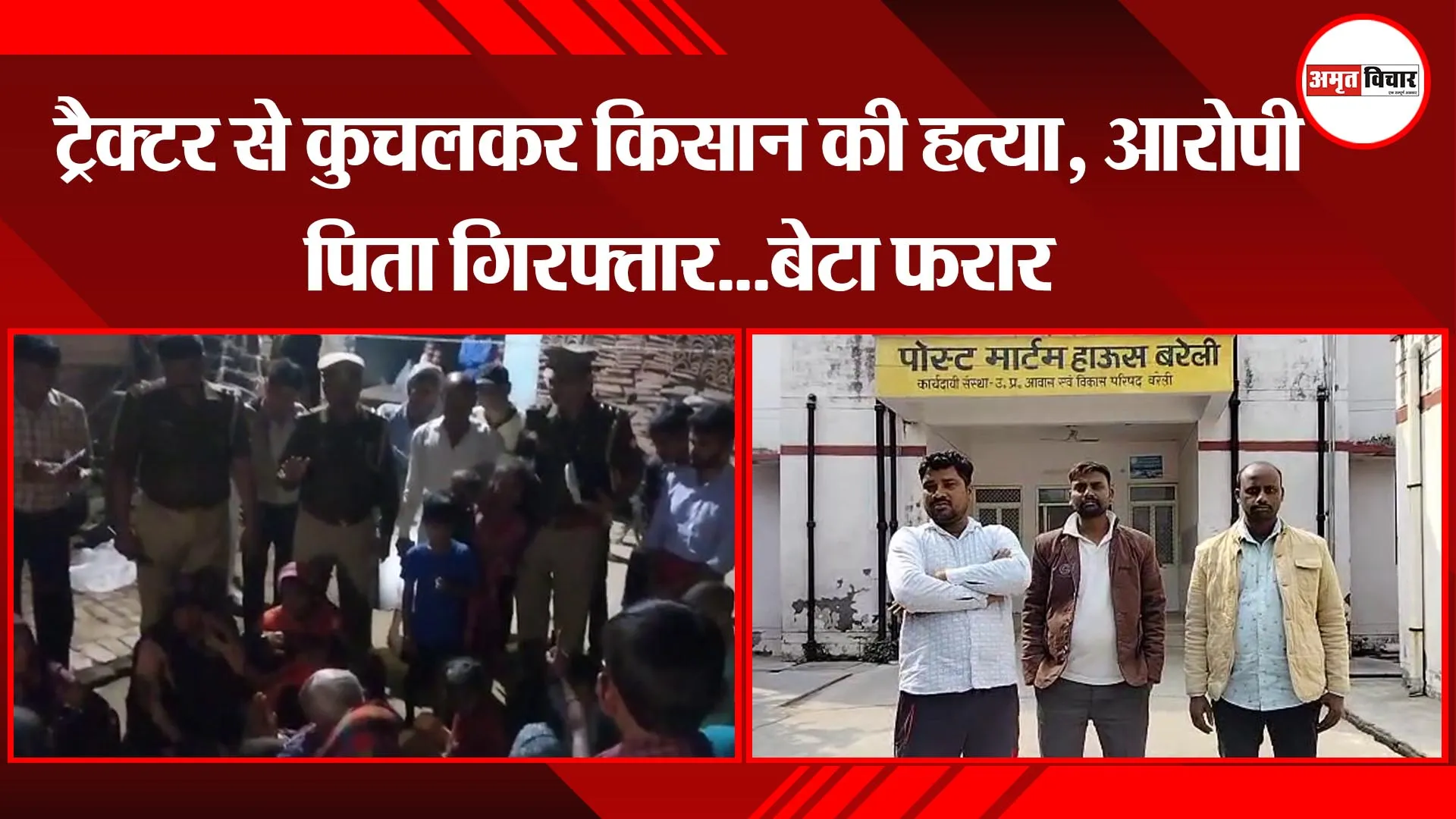 बरेली: ट्रैक्टर से कुचलकर किसान की हत्या, आरोपी पिता गिरफ्तार...बेटा फरार