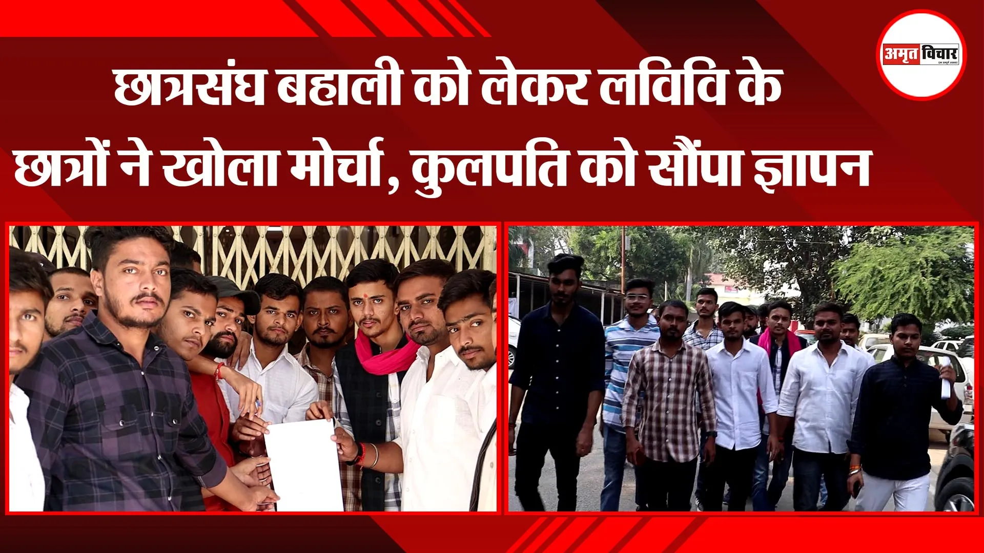 लखनऊ: छात्रसंघ बहाली को लेकर लविवि के छात्रों ने खोला मोर्चा, कुलपति को सौंपा ज्ञापन