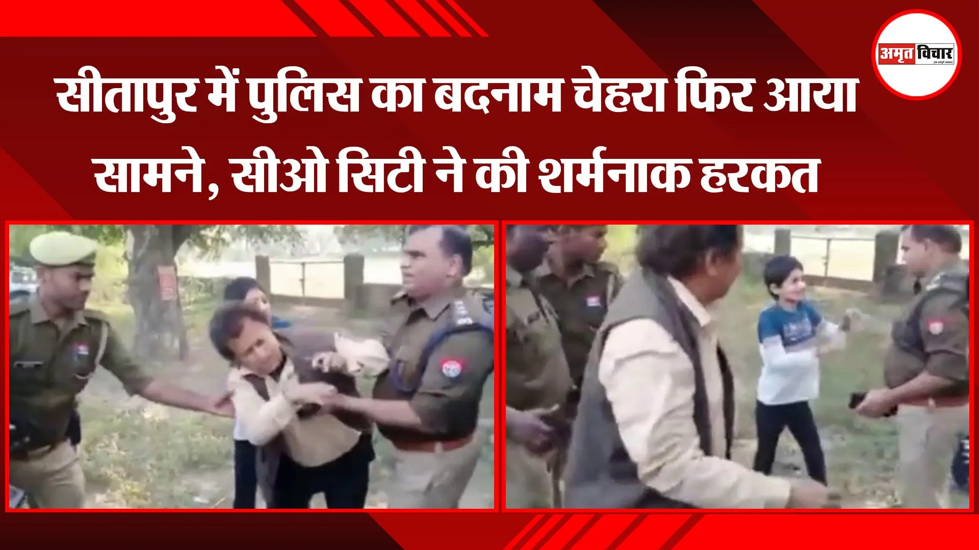 सीतापुर में पुलिस का बदनाम चेहरा फिर आया सामने, सीओ सिटी ने की शर्मनाक हरकत    