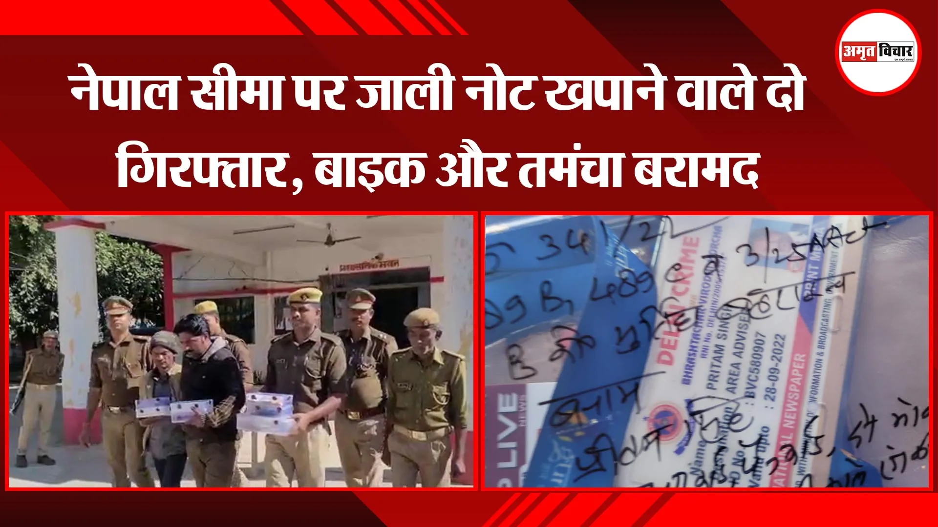 बहराइच: नेपाल सीमा पर जाली नोट खपाने वाले दो गिरफ्तार, बाइक और तमंचा बरामद