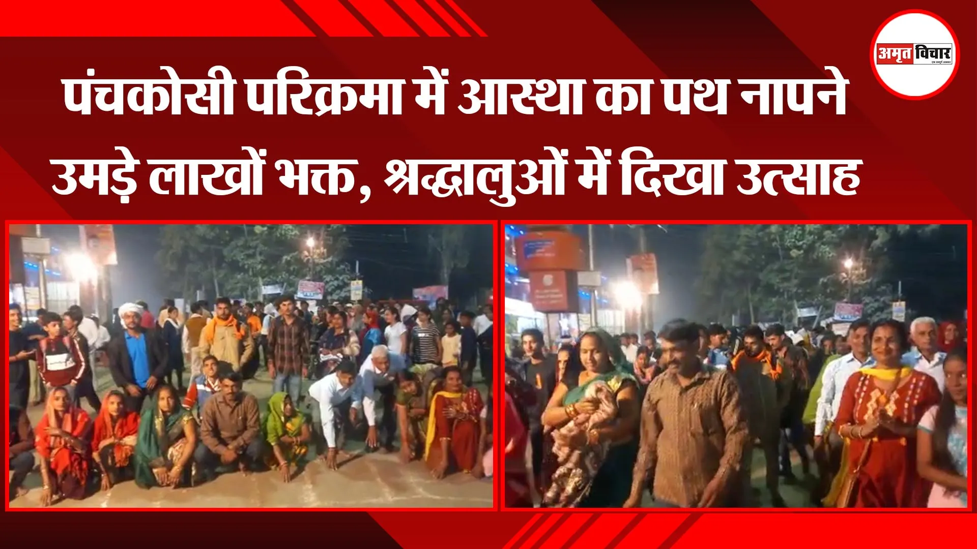 अयोध्या: पंचकोसी परिक्रमा में आस्था का पथ नापने उमड़े लाखों भक्त, श्रद्धालुओं में दिखा उत्साह