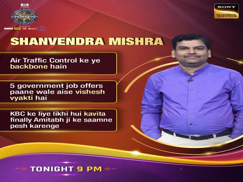 कौन बनेगा करोड़पति: हरदोई के शानवेंद्र मिश्रा देंगे अमिताभ बच्चन के सवालों के जवाब 