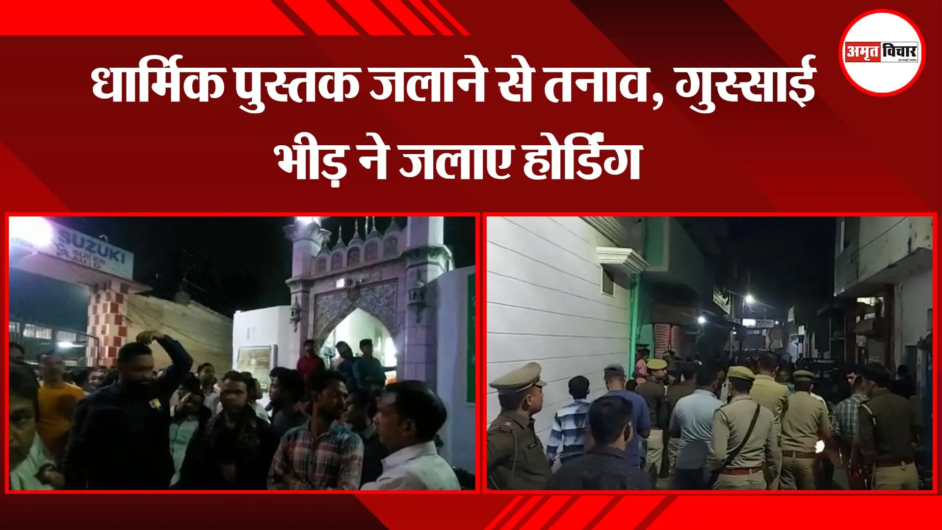 शाहजहांपुर: धार्मिक पुस्तक जलाने से तनाव, गुस्साई भीड़ ने जलाए होर्डिंग