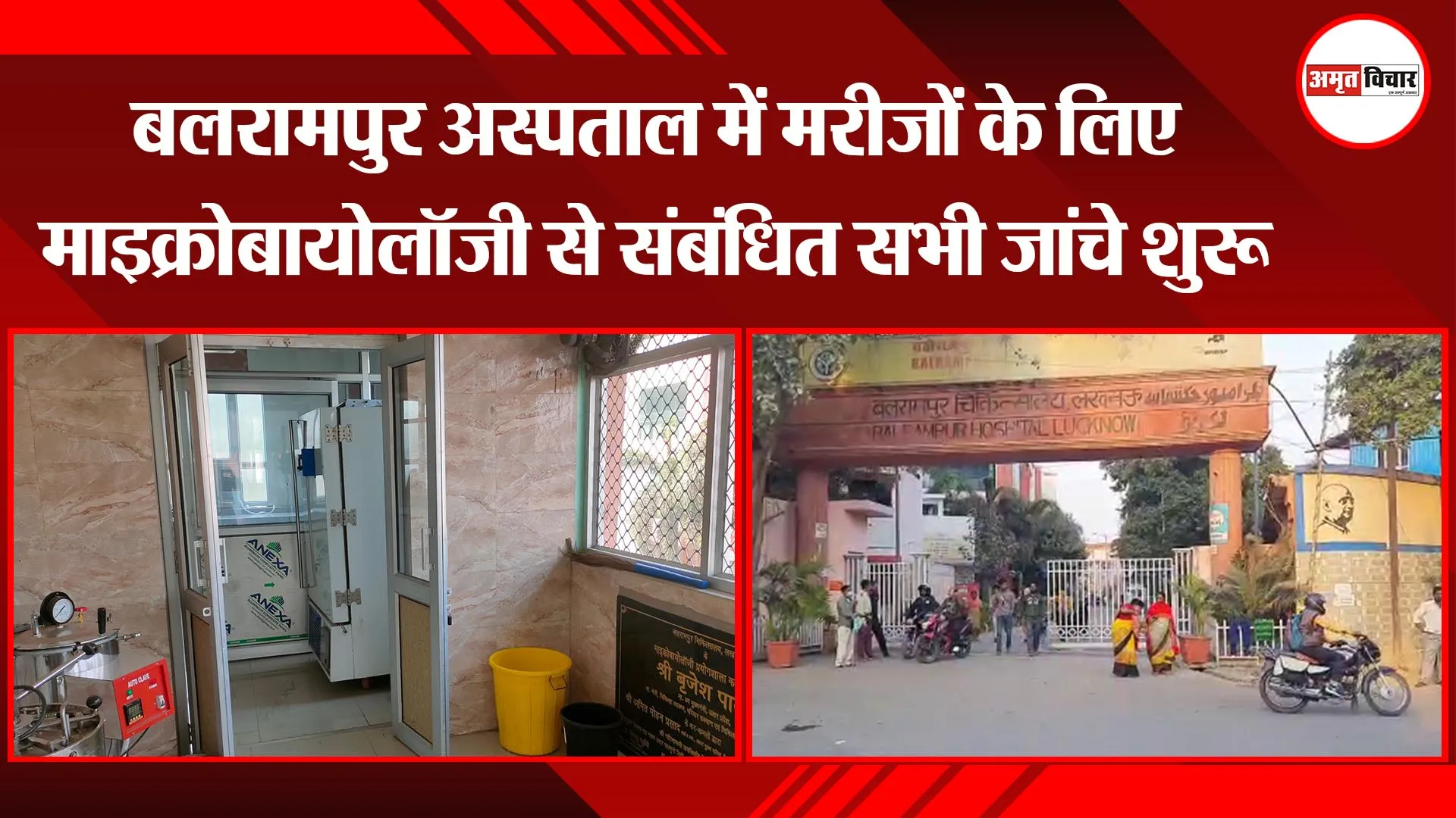 लखनऊ: बलरामपुर अस्पताल में मरीजों के लिए माइक्रोबायोलॉजी से संबंधित सभी जांचे शुरू