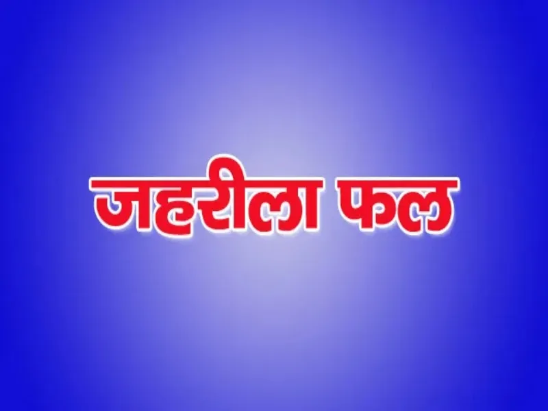 बाराबंकी: जहरीला फल खाने से चार बच्‍चे गंभीर रूप से बीमार