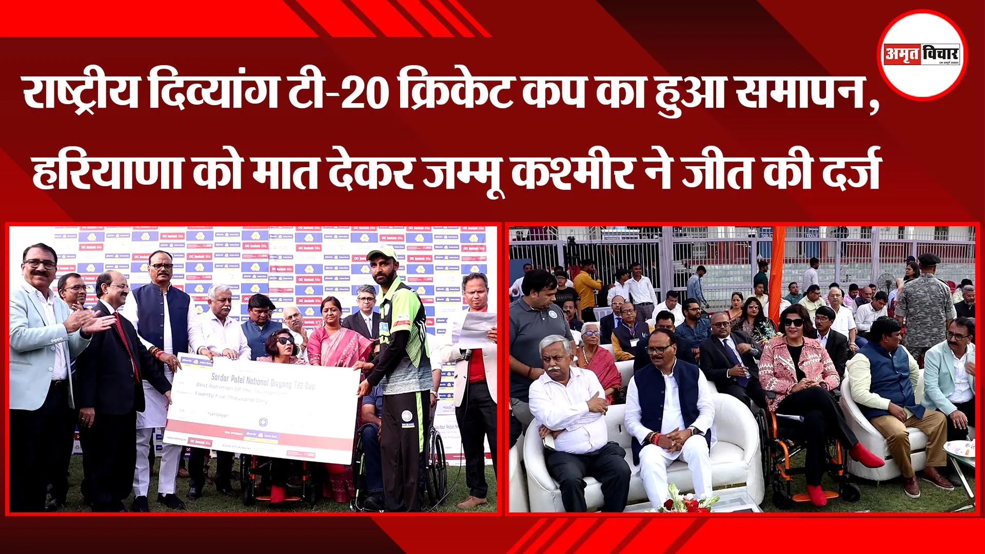 राष्ट्रीय दिव्यांग टी-20 क्रिकेट कप का हुआ समापन, हरियाणा को मात देकर जम्मू कश्मीर ने जीत की दर्ज