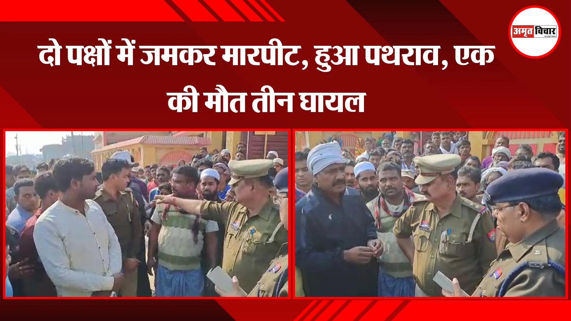 बहराइच: दो पक्षों में जमकर मारपीट, हुआ पथराव, एक की मौत तीन घायल