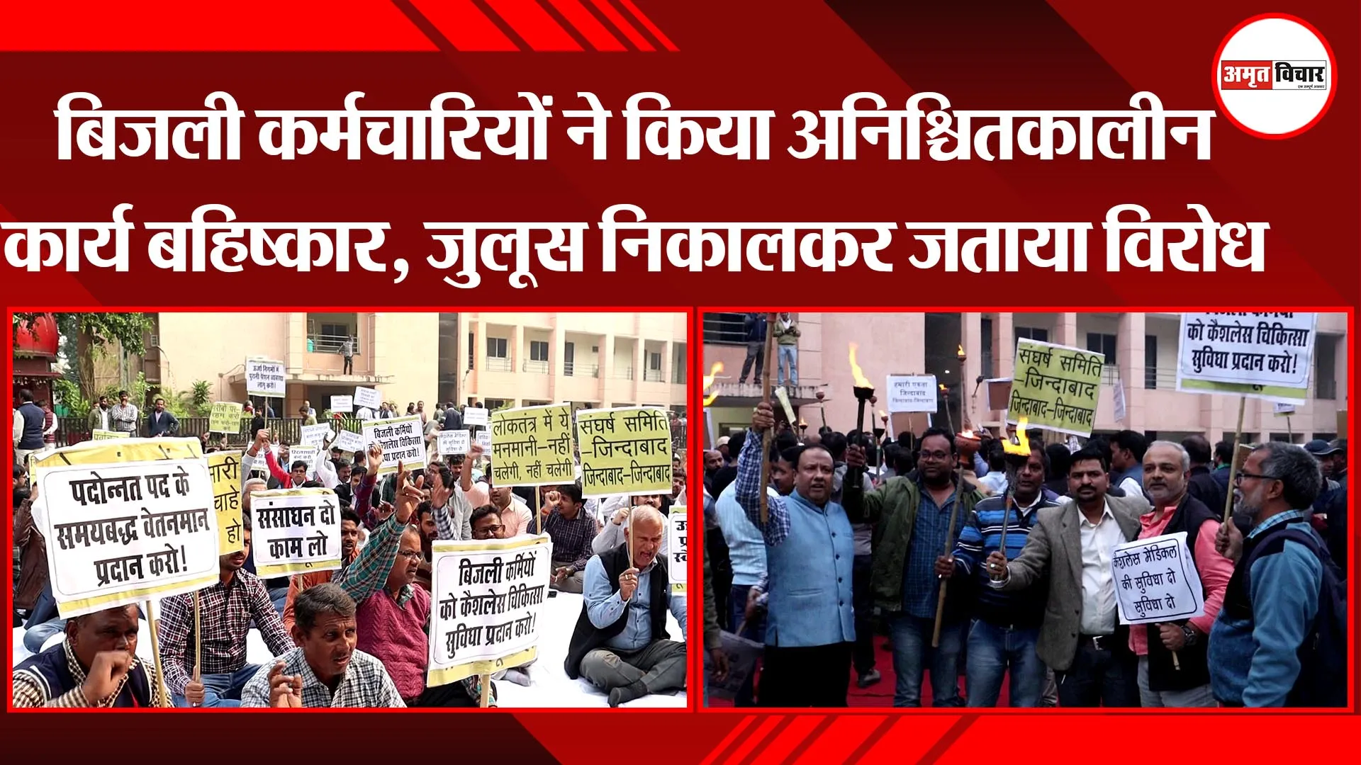 लखनऊ: बिजली कर्मचारियों ने किया अनिश्चितकालीन कार्य बहिष्कार, जुलूस निकालकर जताया विरोध