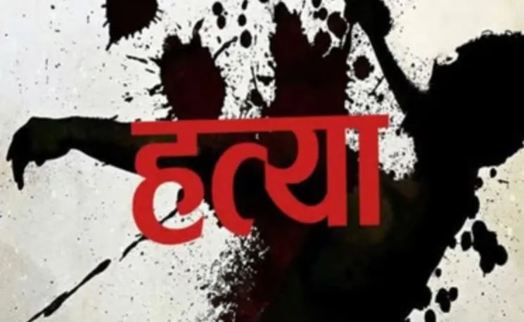 शाहजहांपुर: किशोरी की गला दबाकर हत्या, गन्ने के खेत में मिला शव