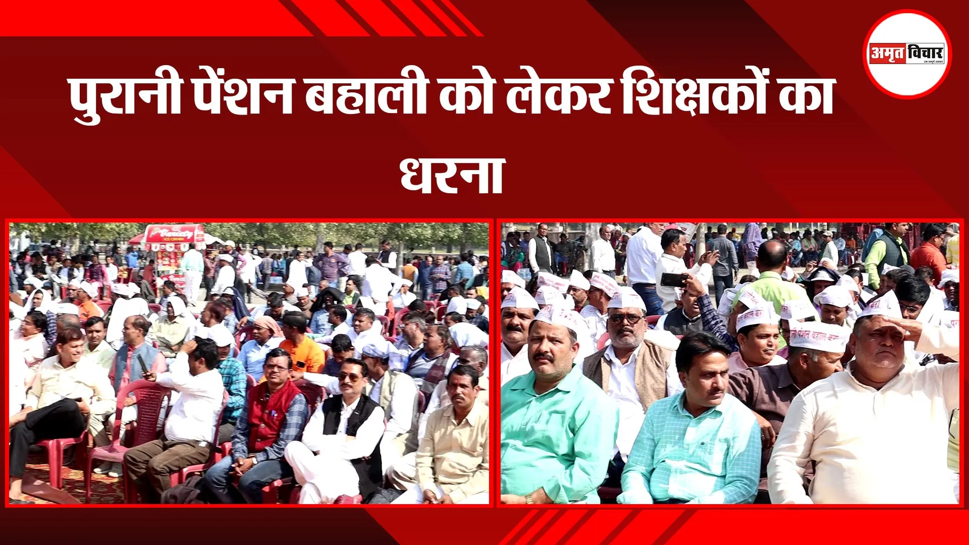 लखनऊ: पुरानी पेंशन बहाली को लेकर शिक्षकों का धरना