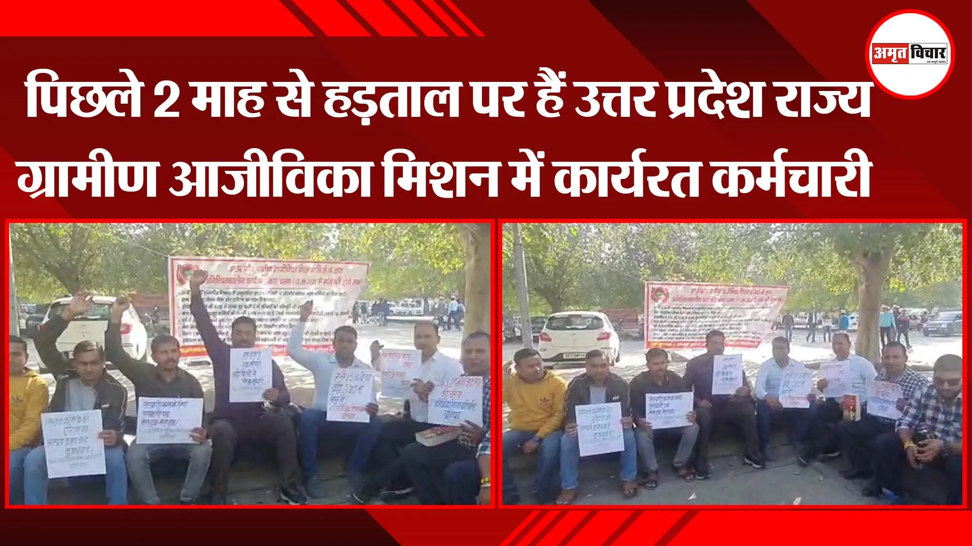 लखनऊ: पिछले 2 माह से हड़ताल पर हैं उत्तर प्रदेश राज्य ग्रामीण आजीविका मिशन में कार्यरत कर्मचारी