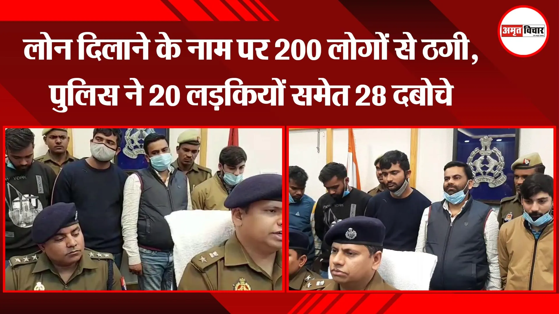 मुरादाबाद: लोन दिलाने के नाम पर 200 लोगों से ठगी, पुलिस ने 20 लड़कियों समेत 28 दबोचे