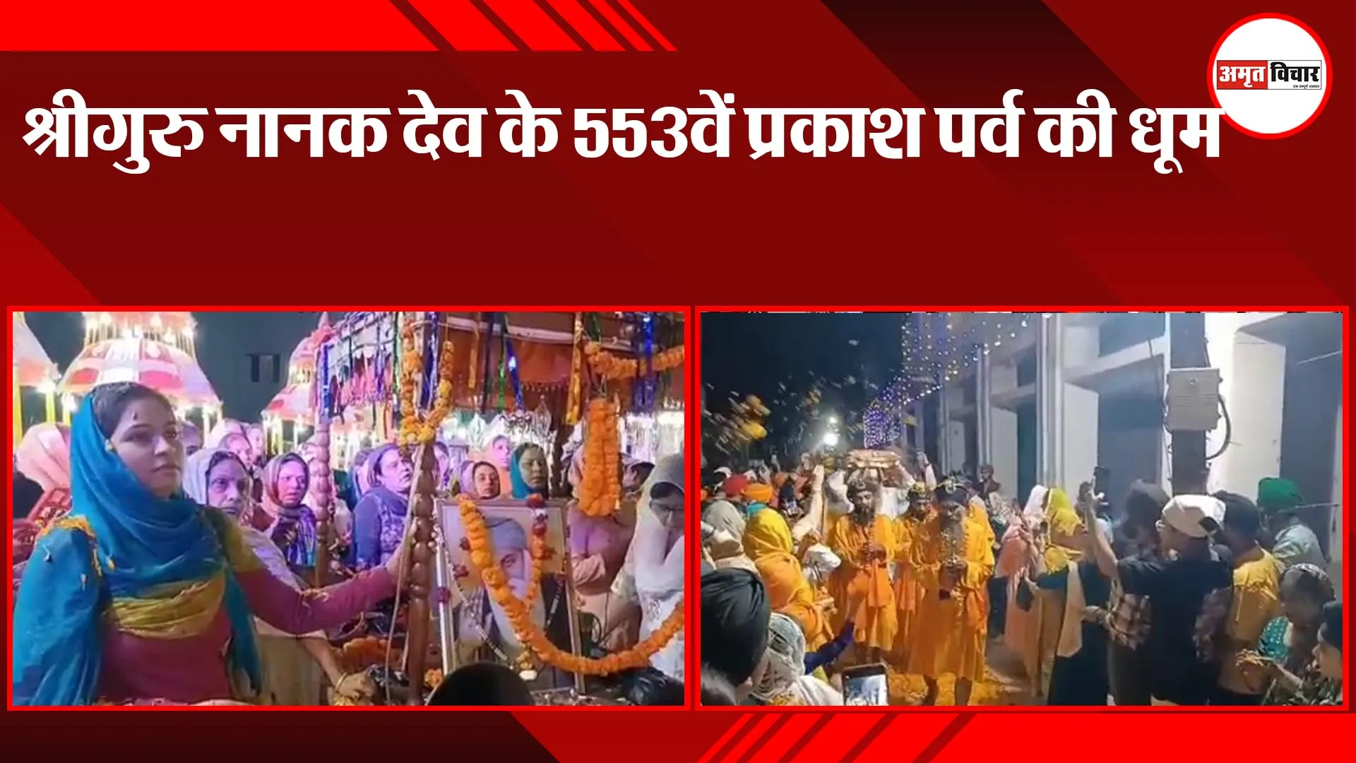 अयोध्या:  श्रीगुरु नानक देव के 553वें प्रकाश पर्व की धूम