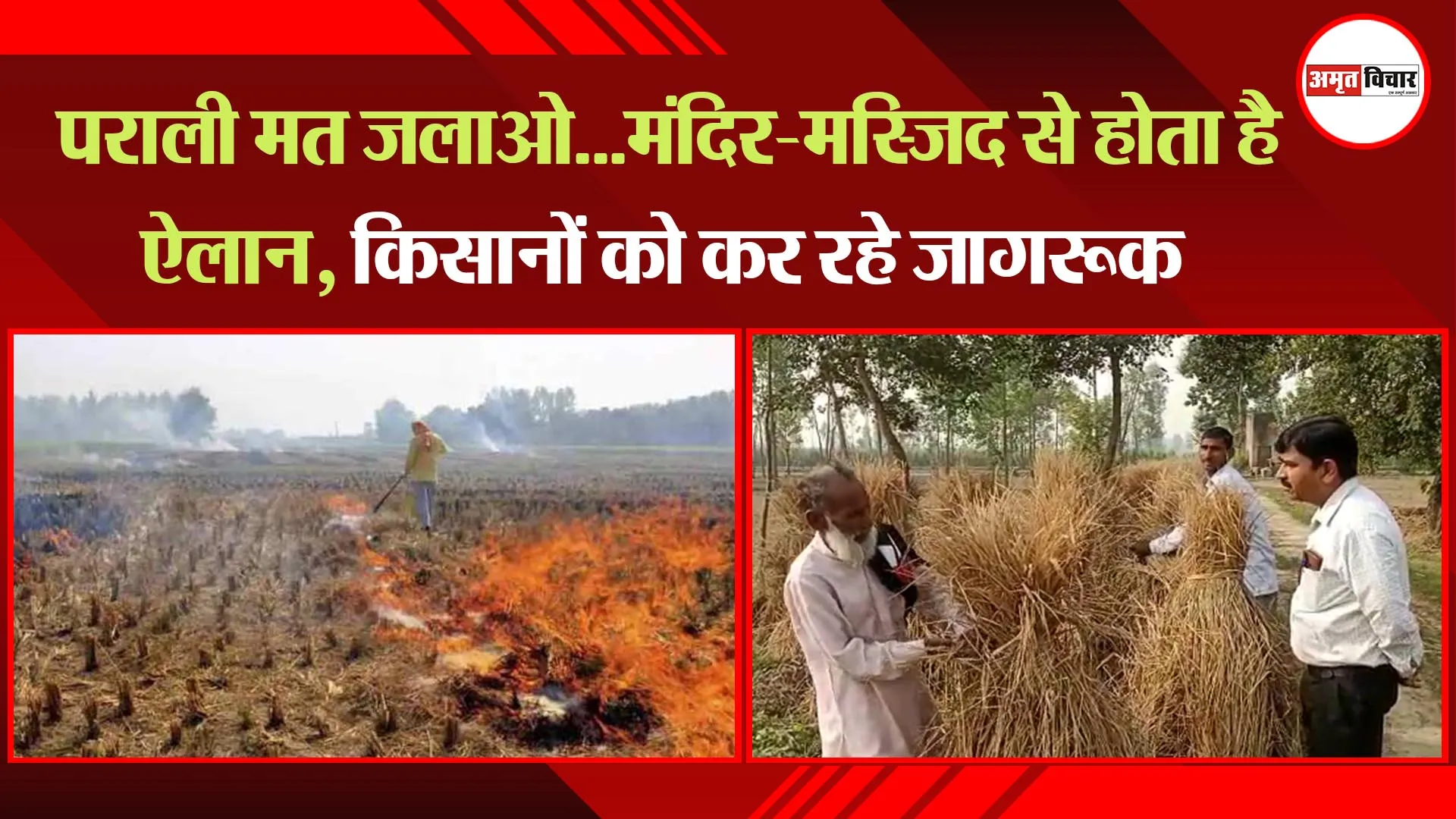 मुरादाबाद: पराली मत जलाओ…मंदिर-मस्जिद से होता है ऐलान, किसानों को कर रहे जागरूक