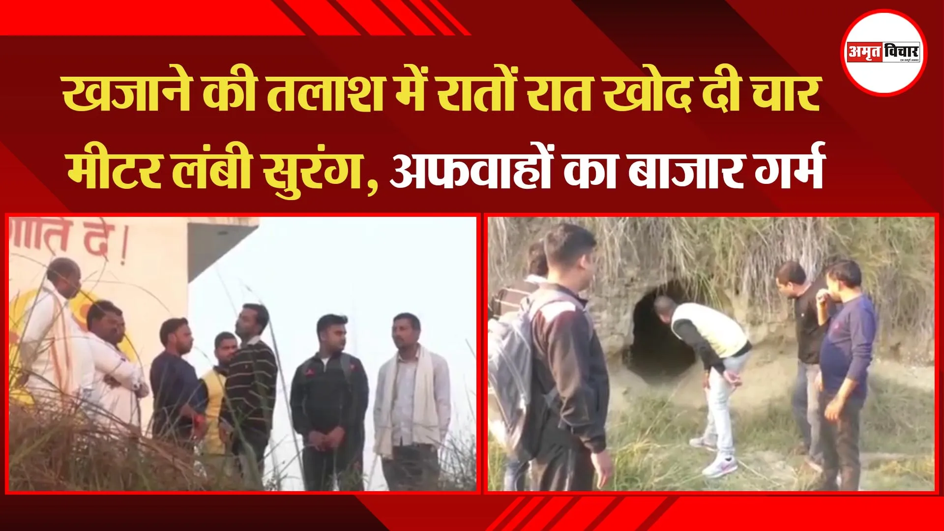 कानपुर: खजाने की तलाश में रातों रात खोद दी चार मीटर लंबी सुरंग, अफवाहों का बाजार गर्म