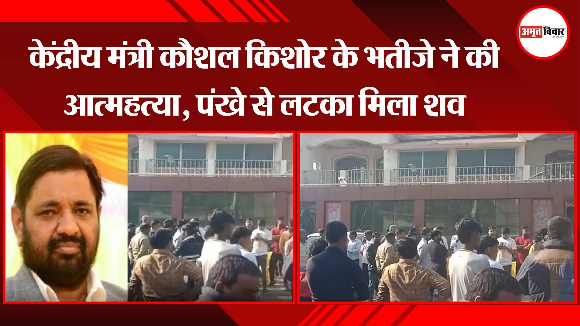 लखनऊ: केंद्रीय मंत्री कौशल किशोर के भतीजे ने की आत्महत्या, पंखे से लटका मिला शव