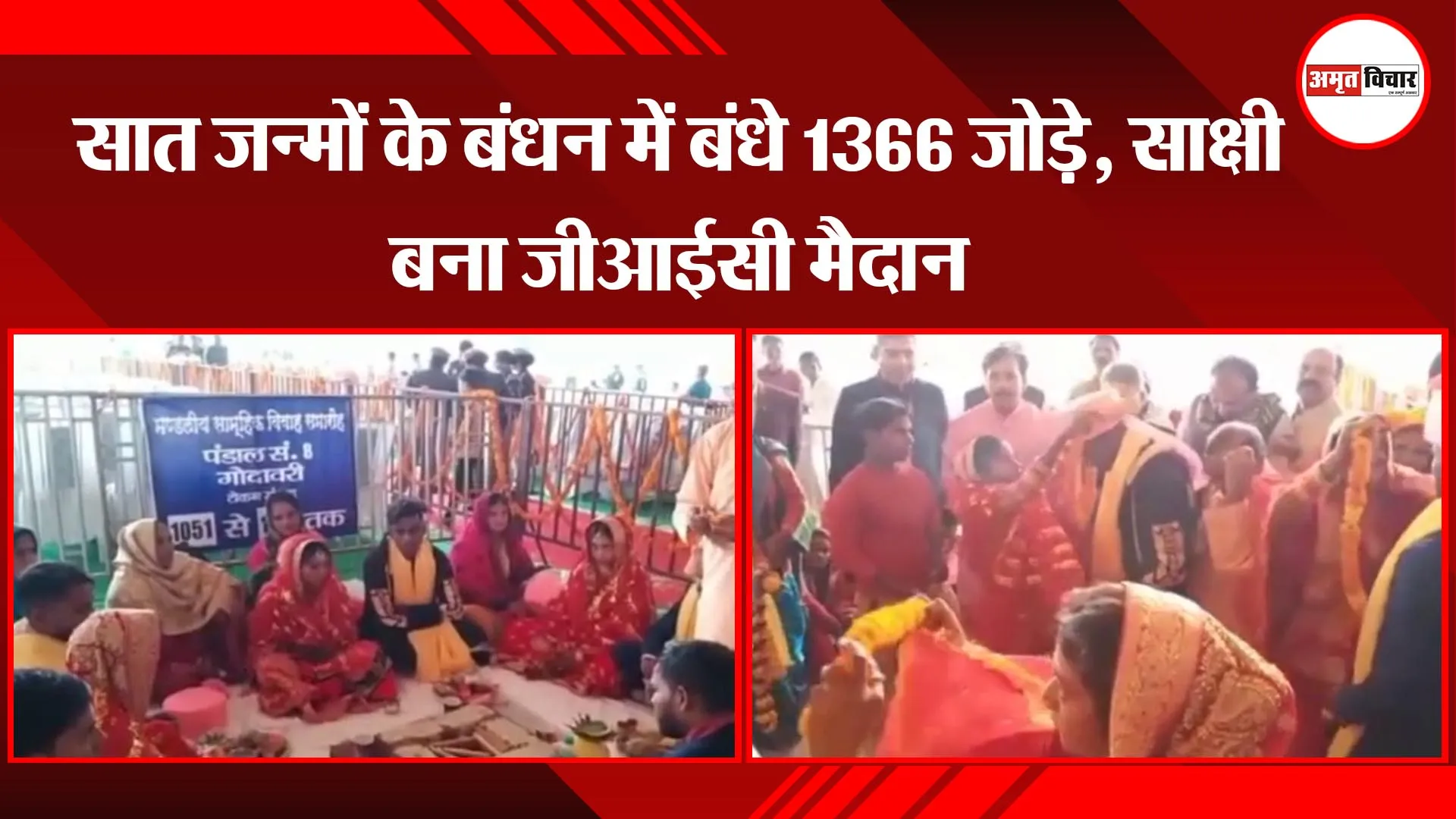 अयोध्या: सात जन्मों के बंधन में बंधे 1366 जोड़े, साक्षी बना जीआईसी मैदान