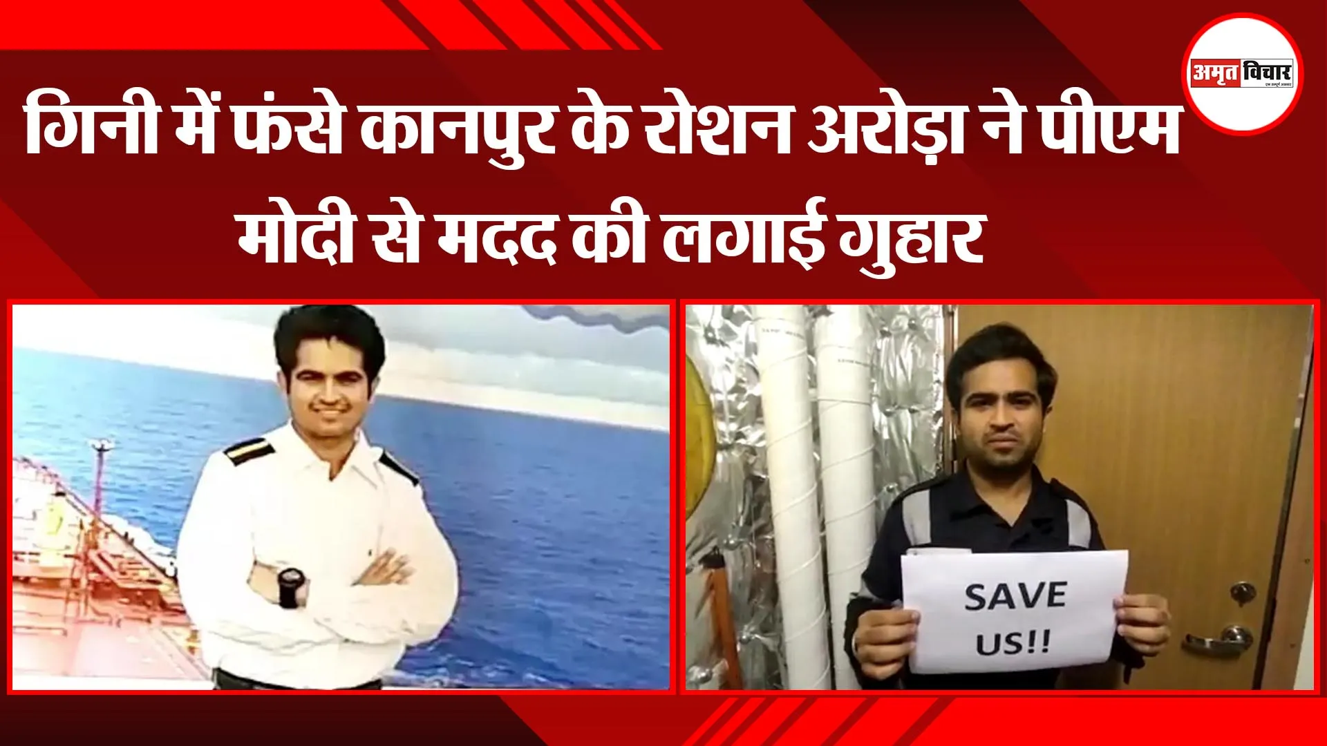 गिनी में फंसे कानपुर के रोशन अरोड़ा ने पीएम मोदी से मदद की लगाई गुहार