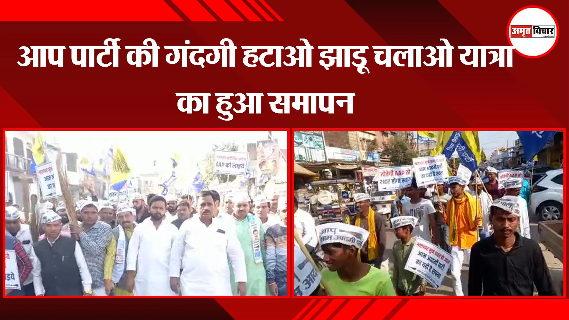 अयोध्या: आप पार्टी की गंदगी हटाओ झाड़ू चलाओ यात्रा का हुआ समापन 