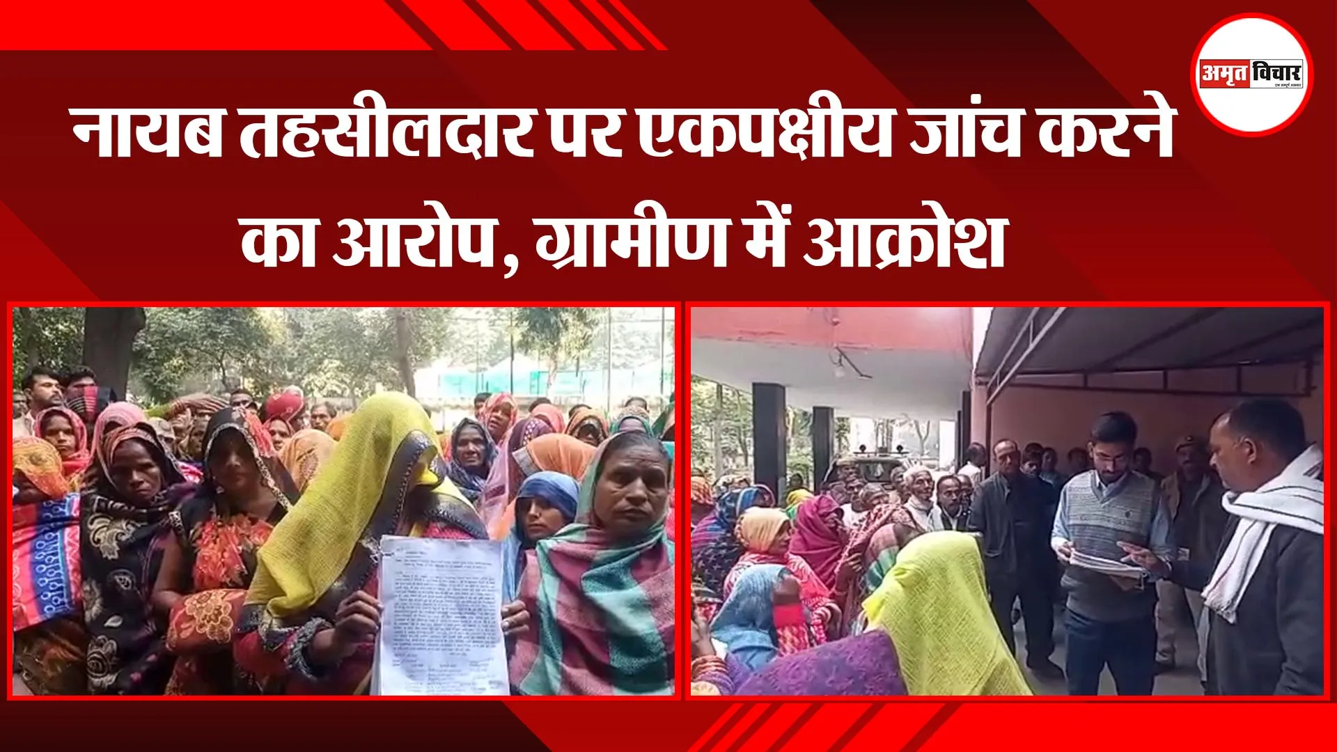 उन्नाव: नायब तहसीलदार पर एकपक्षीय जांच करने का आरोप, ग्रामीण में आक्रोश