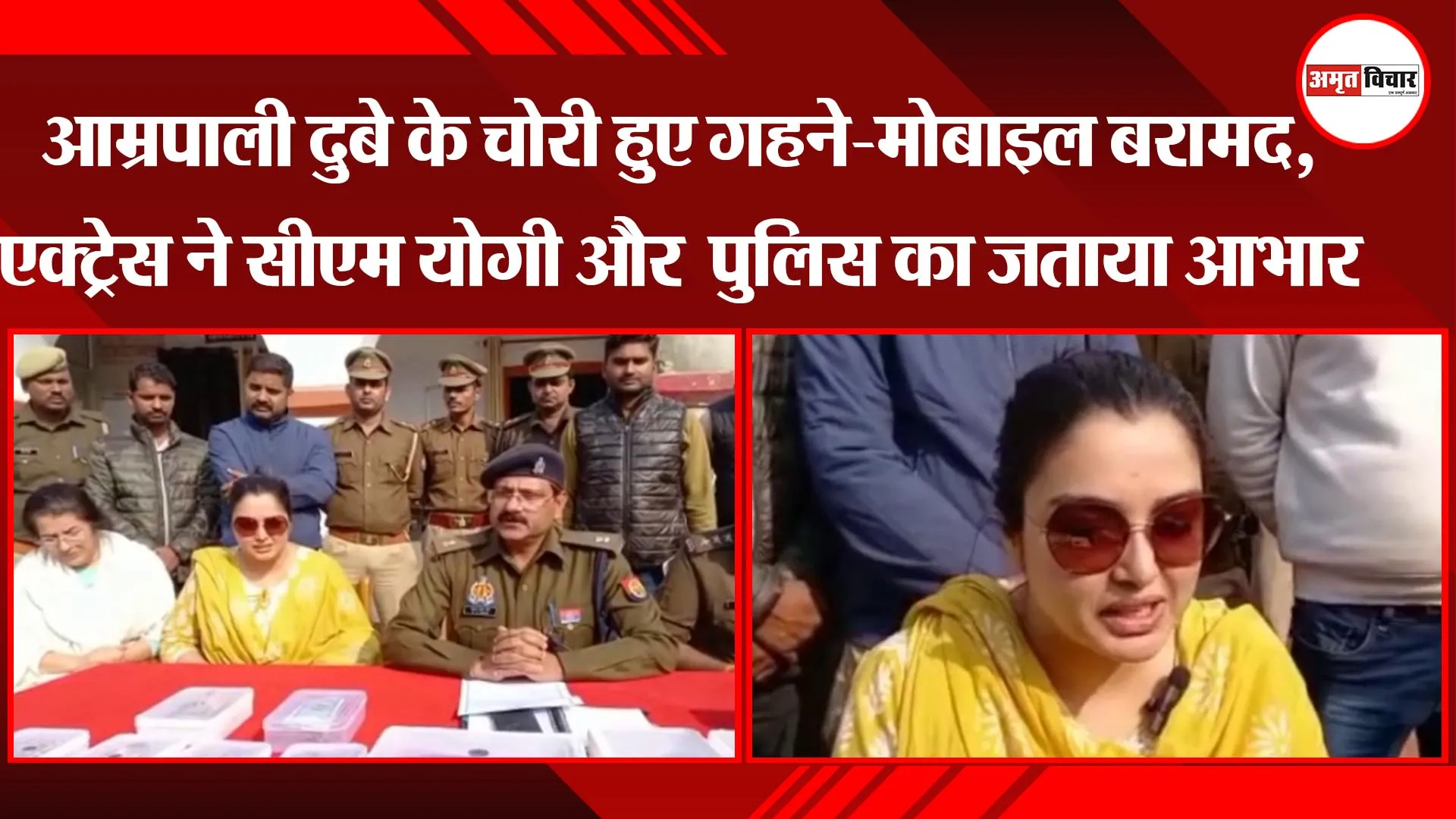 अयोध्या: आम्रपाली दुबे के चोरी हुए गहने-मोबाइल बरामद, एक्ट्रेस ने सीएम योगी और यूपी पुलिस का जताया आभार
