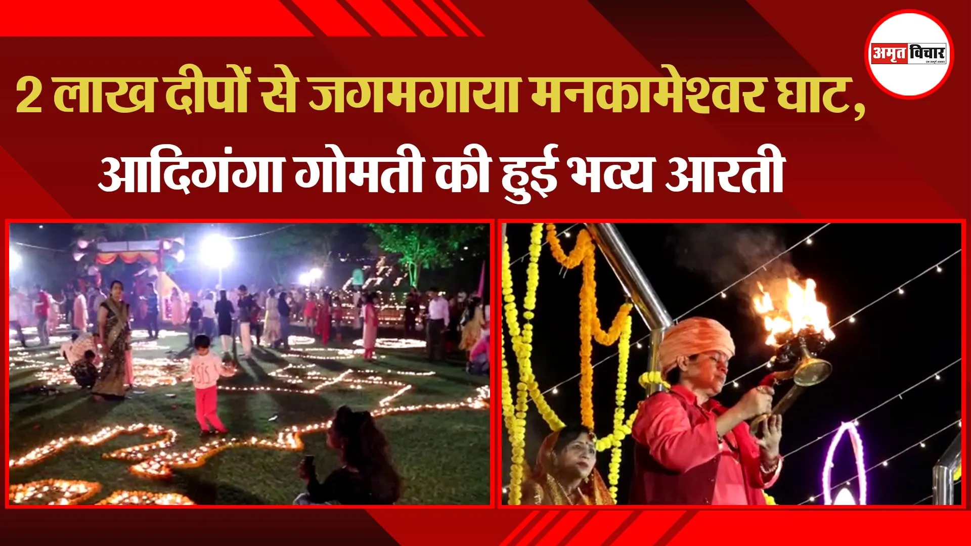 लखनऊ:  2 लाख दीपों से जगमगाया मनकामेश्वर घाट, आदिगंगा गोमती की हुई भव्य आरती