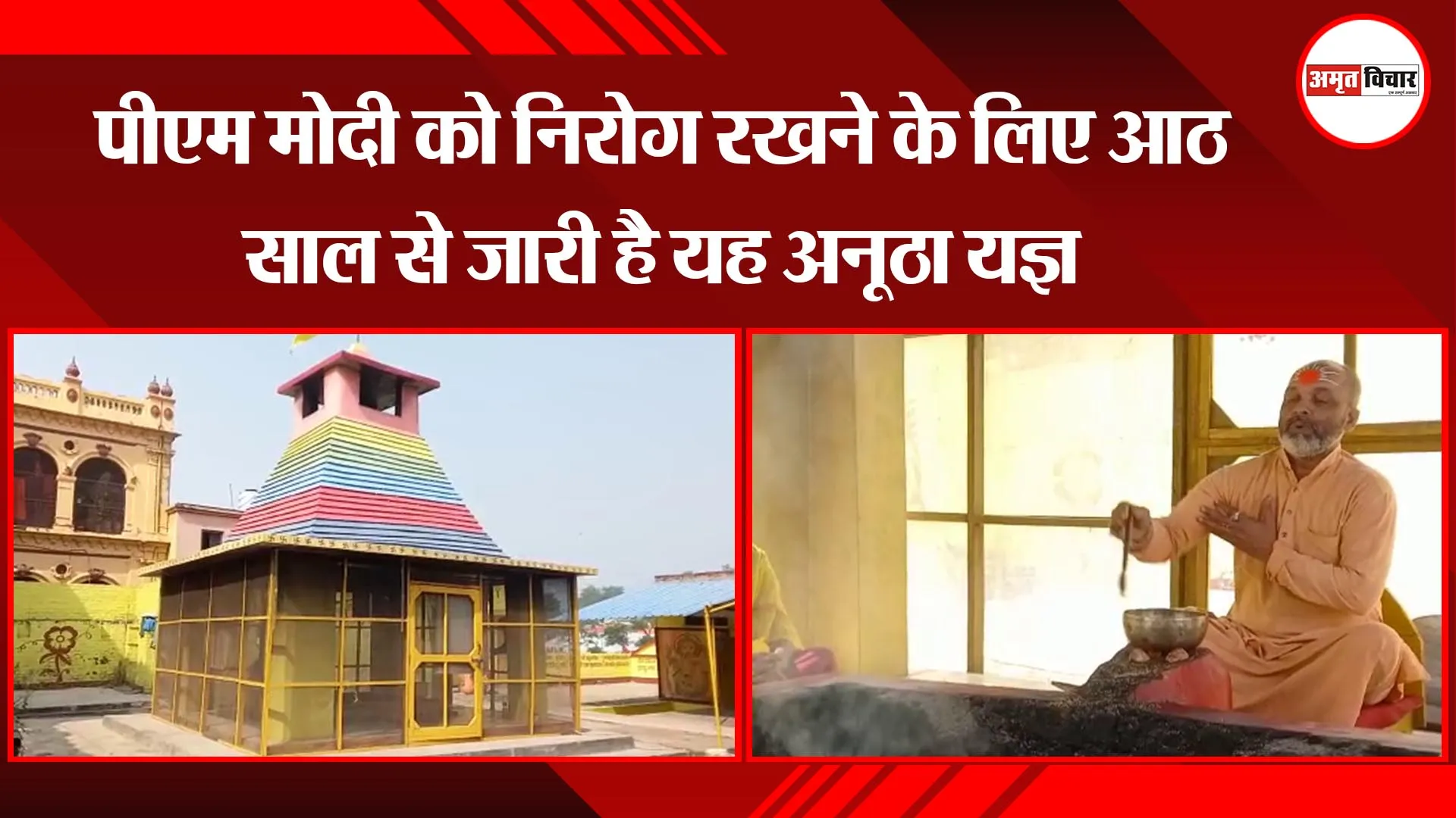 अयोध्या: पीएम मोदी को निरोग रखने के लिए आठ साल से जारी है यह अनूठा यज्ञ