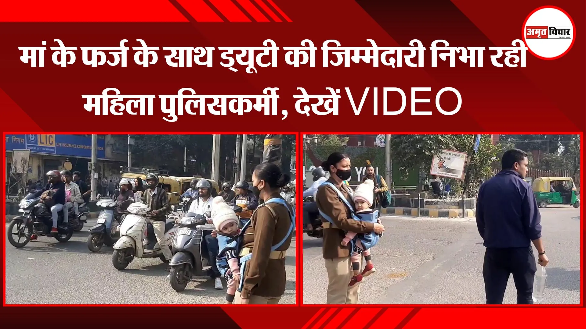मुरादाबाद: मां के फर्ज के साथ ड्यूटी की जिम्मेदारी निभा रही महिला पुलिसकर्मी, देखें VIDEO 