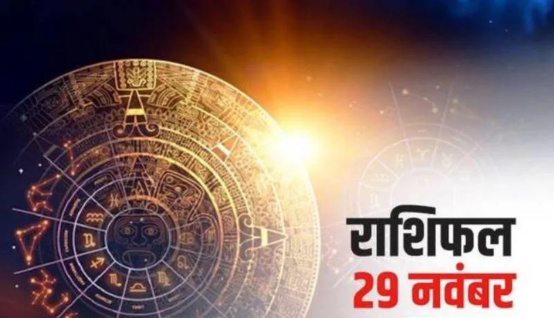 आज का राशिफल। 29 नवंबर, 2022