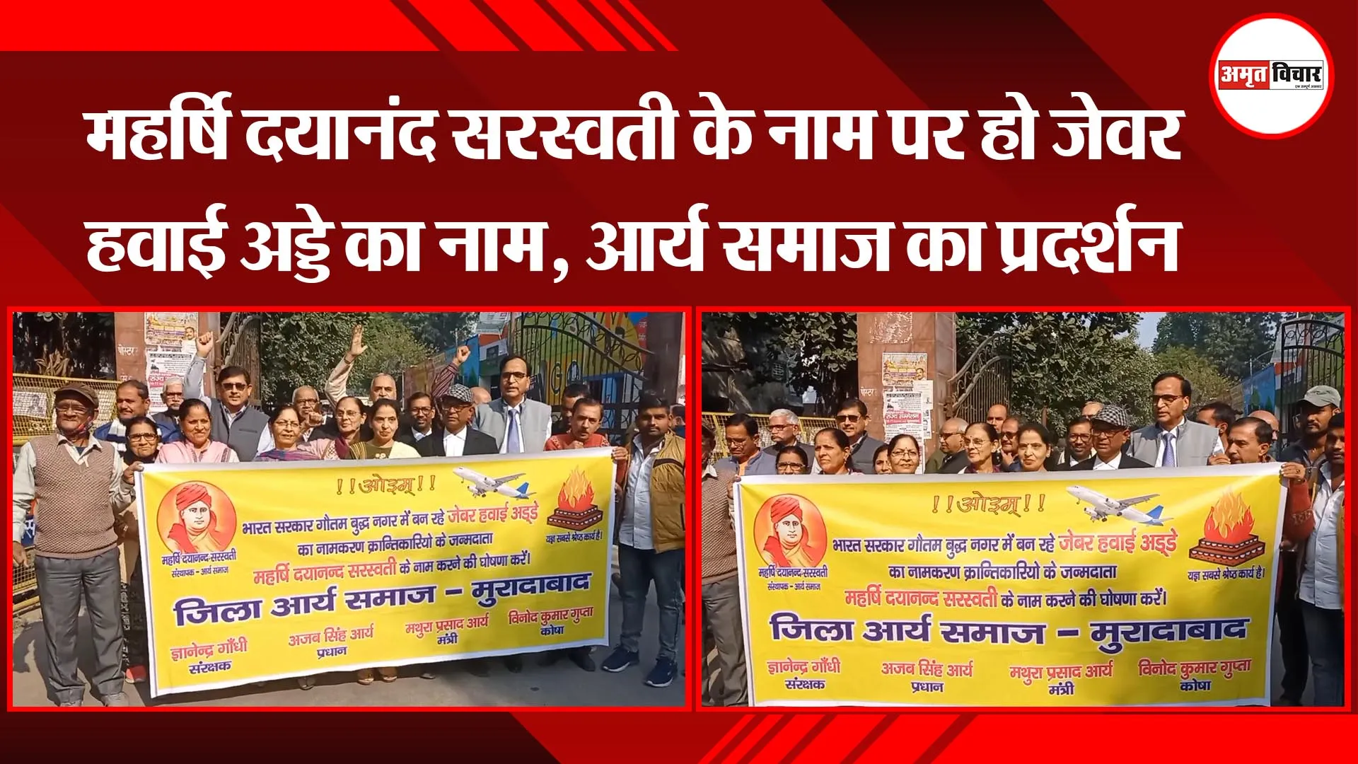 मुरादाबाद: महर्षि दयानंद सरस्वती के नाम पर हो जेवर हवाई अड्डे का नाम, आर्य समाज का प्रदर्शन